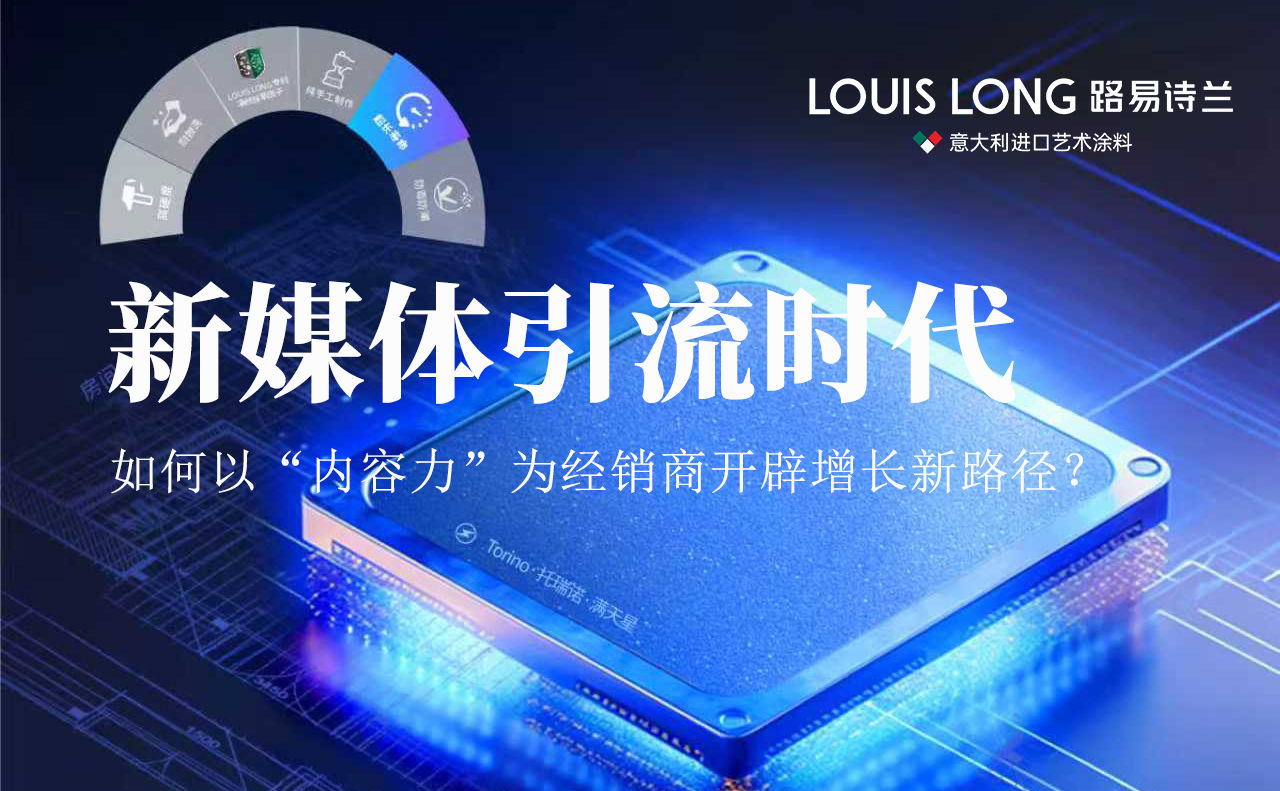 路易诗兰丨新媒体引流时代：路易诗兰如何线上线下双渠道融合，赋能经销商全周期客户运营！