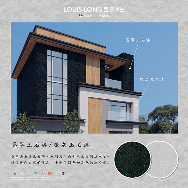 路易诗兰丨“家宝玉”外墙玉石漆-现代别墅风 | 墨翠凝华 银灰流韵