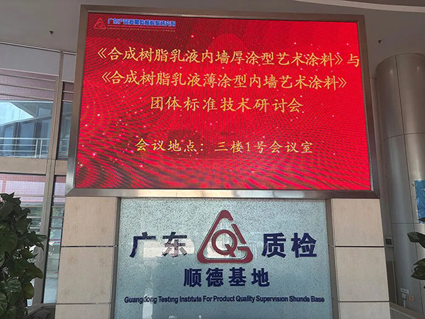 路易诗兰 | 两项标准技术研讨会圆满落幕！路易诗兰与涂料行业“有标可依”