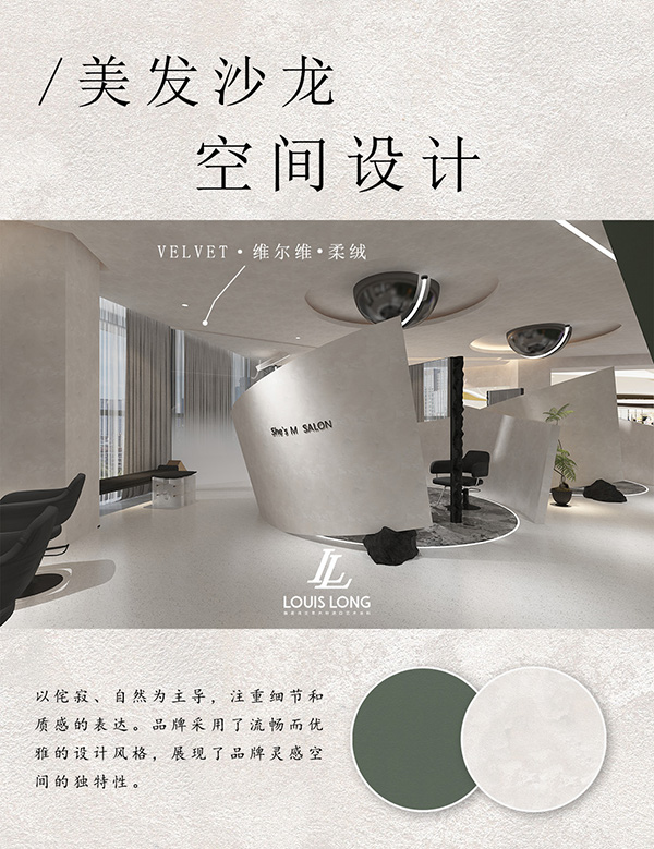路易诗兰丨美发沙龙灵感 | 舒适美发空间，墙面成就品质享受！