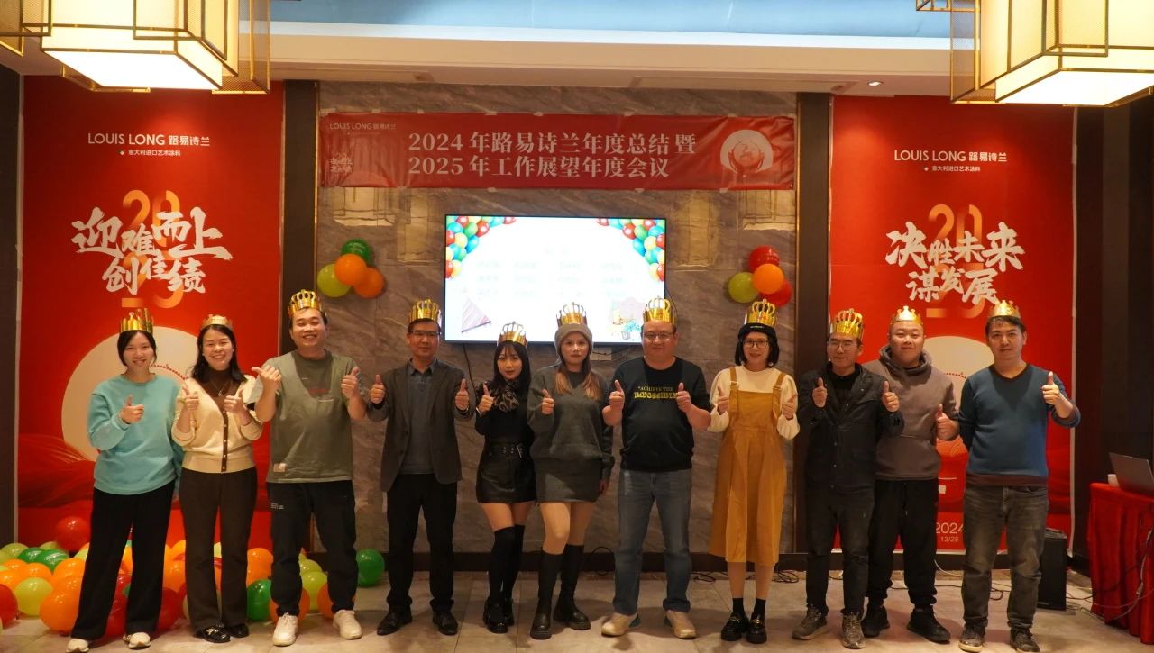 路易诗兰丨岁末欢聚 · 宴启新程 | 2024路易诗兰下半年生日会及年会盛典晚