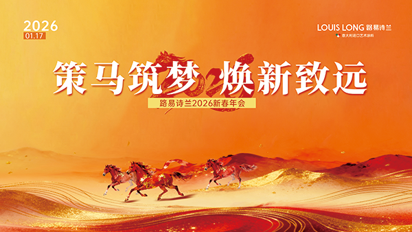 路易诗兰丨策马筑梦 焕新致远 | 路易诗兰2026新春年会圆满开展！